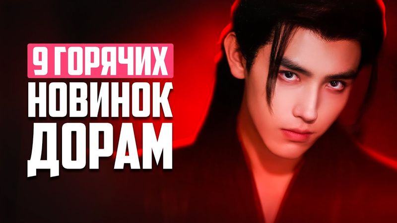 9 ШИКАРНЫХ НОВИНОК ♥ Дорамы, которые все ждали ♥ Лучшие китайские сериалы о любви - Август 2025