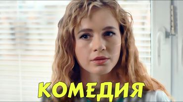 ЭТОТ ФИЛЬМ ЗАРЯД ПОЗИТИВА НА ВЕСЬ ДЕНЬ! ИДЕАЛЬНЫЙ СЮЖЕТ! НОВЫЕ ФИЛЬМЫ 2025 "Любовь по Контракту"