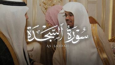 {اللهُ الّذِي خَلقَ السَّمَاواتِ والأرضَ ومَا بَينَهُما} تلاوة هادئة من سورة السجدة || ياسر الدوسري