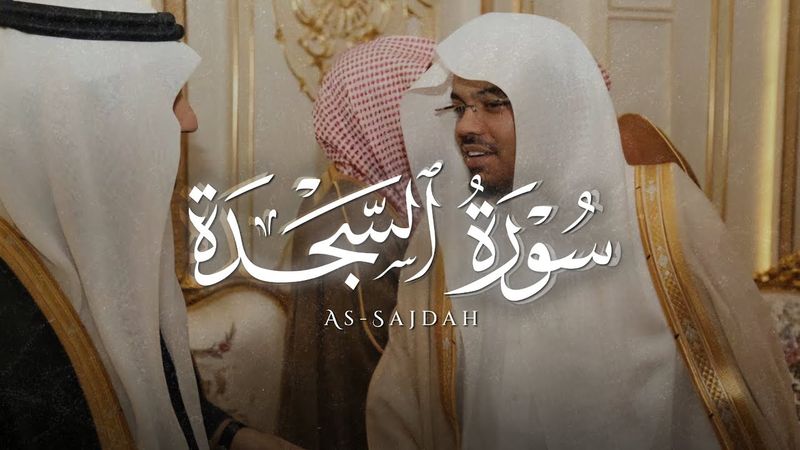 {اللهُ الّذِي خَلقَ السَّمَاواتِ والأرضَ ومَا بَينَهُما} تلاوة هادئة من سورة السجدة || ياسر الدوسري