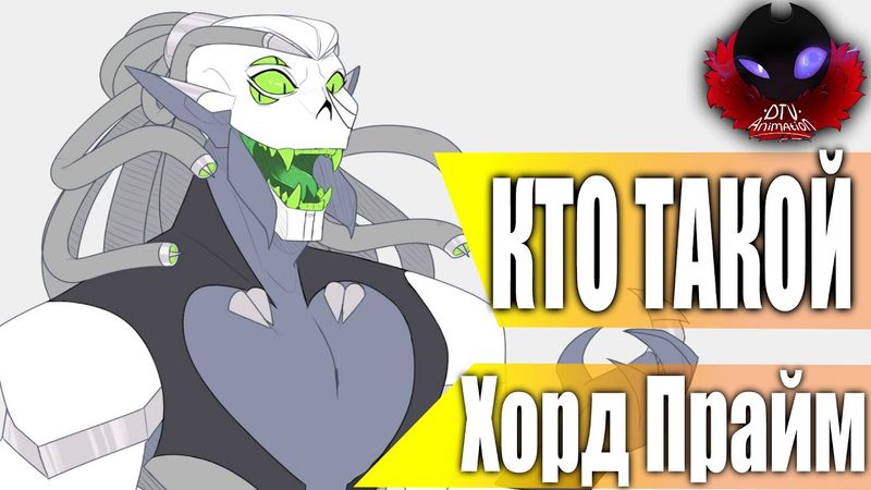 Хорд Прайм из мультсериала  Ши-Ра и непобедимые принцессы ( Обзор Персонажа )