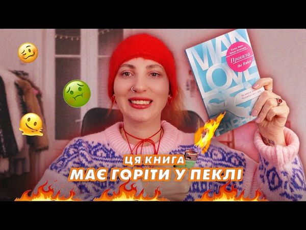 «Як вийти заміж за ЧОЛОВІКА СВОЄЇ МРІЇ» – невдалі інструкції з маніпуляцій.