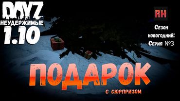 DayZ 1.10 Неудержимые: Сезон новогодний , серия №3  -  Подарок с сюрпризом! [2К]