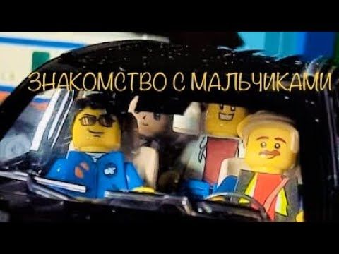 Лего мультик «Знакомство с мальчиками»