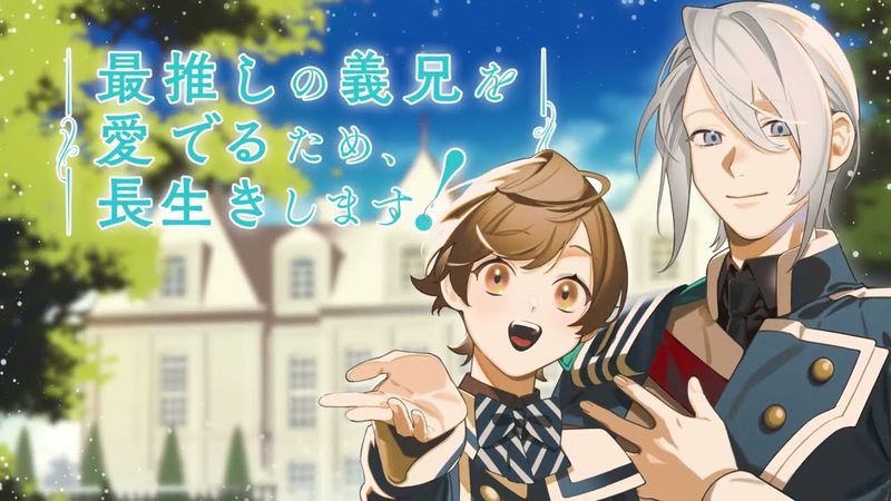 TVアニメ『最推しの義兄を愛でるため、長生きします！』ティザーPV