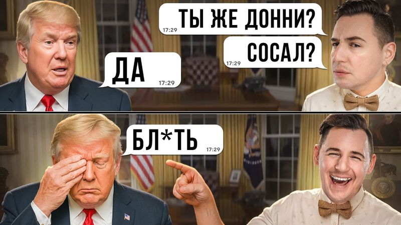 Правда ли что Трамп имел отношения с Биллом Клинтоном? Большое Расследование
