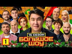 Большое шоу 15 сезон — Первая серия! Шастун, Баста, Бебуришвили, Джиган...