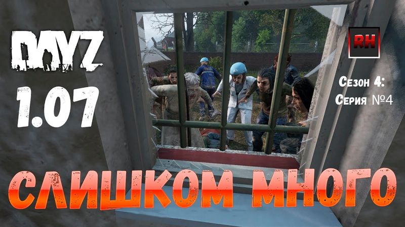DayZ 1.07 Неудержимые: Сезон №4 , серия №4  -  Слишком много! [2К]
