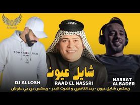 ريمكس شايل عيون - رعد الناصري و نصرت البدر - ديجي علوش DJ ALLOSH