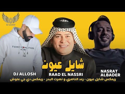 ريمكس شايل عيون - رعد الناصري و نصرت البدر - ديجي علوش DJ ALLOSH