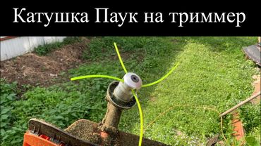 Алюминиевая катушка паук на триммер