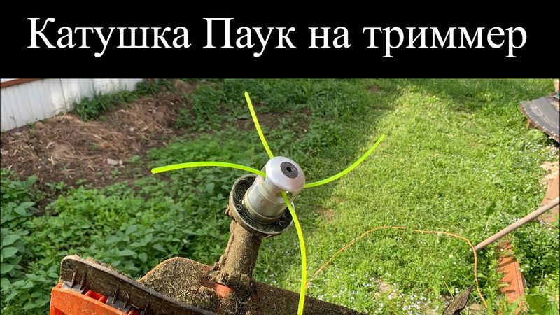 Алюминиевая катушка паук на триммер