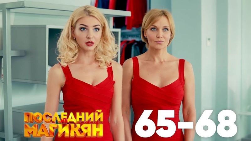Последний из Магикян | Сезон 5 | Серии 65–68