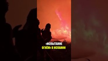 Пожарные борются с километровым фронтом огня в Испании