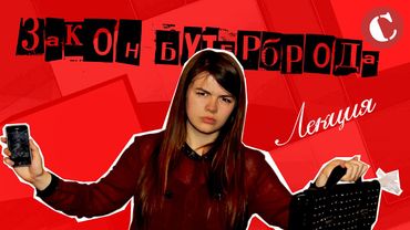 Закон бутерброда: Лекция