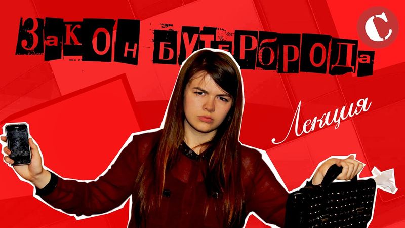 Закон бутерброда: Лекция