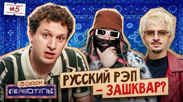 Какую музыку нельзя писать в России? Сатир, Динара, Big Russian Boss, SQWOZ BAB, Onative Стереотипы