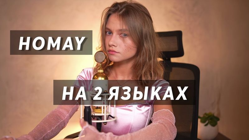 Саша Квашеная - Homay / AY YOLA cover @kvashenaya