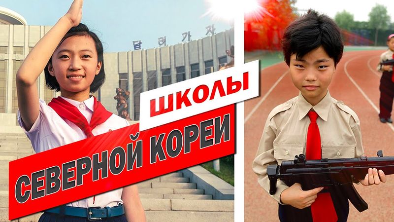 Школы Северной Кореи  | ИНТЕЛСФЕРА