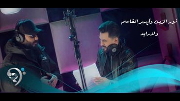 نورالزين & ايسر القاسم -  ولارايد | Noor Alzain & Ayser Alqasim - Wla Raid