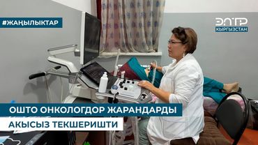 ОШТО ОНКОЛОГДОР ЖАРАНДАРДЫ АКЫСЫЗ ТЕКШЕРИШТИ