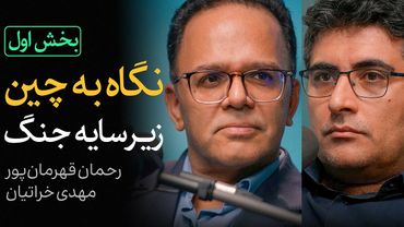 نگاه به چین؛ زیر سایه جنگ | بخش اول گفتگوی رحمان قهرمان‌پور و مهدی خراتیان