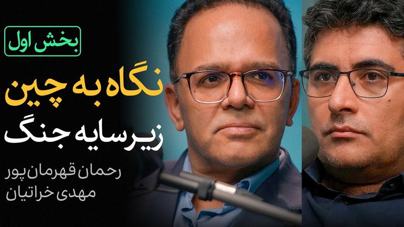 نگاه به چین؛ زیر سایه جنگ | بخش اول گفتگوی رحمان قهرمان‌پور و مهدی خراتیان