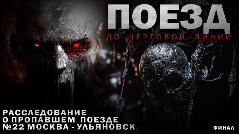 ПОЕЗД НОМЕР 22: ТАЙНА ИСЧЕЗНОВЕНИЯ РАСКРЫВАЕТСЯ