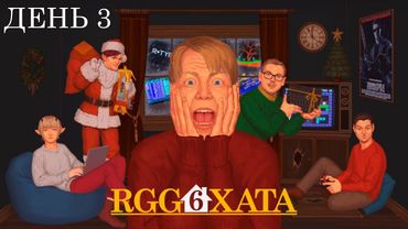 RGG Хата #6, День 3