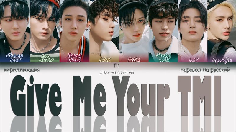 Stray Kids – Give Me Your TMI [ПЕРЕВОД НА РУССКИЙ/КИРИЛЛИЗАЦИЯ Color Coded Lyrics]