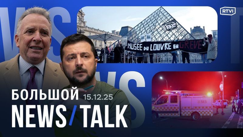 Зеленский готов отказаться от НАТО. ЦБ России хочет вернуть деньги за депозиты. Убит Роб Райнер