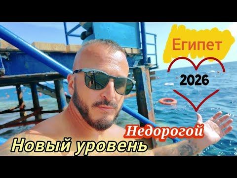 Египет 2026 НЕ ДЛЯ ВСЕХ ПОДОЙДЁТ INVIDIA Coral Beach Tiran 4*Выводы Шарм Эль Шейх зимой температура