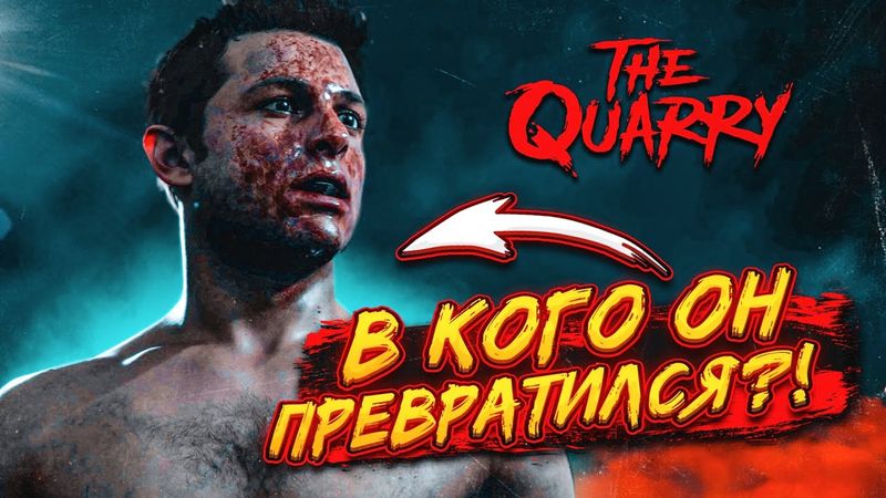 В КОГО ОН ПРЕВРАТИЛСЯ?! ОН ОЗВЕРЕЛ И НАБРОСИЛСЯ НА ВСЕХ! (ПРОХОЖДЕНИЕ The Quarry #7)