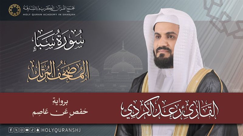 سورة سبا | المصحف المرتل بصوت القارئ رعد بن محمد الكردي