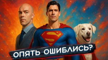 Я ПОСМОТРЕЛ СУПЕРМЕНА 2025