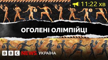 Що якби олімпійці повернулися до традиції змагатися оголеними? І BBC Уголос
