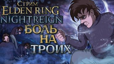 СТРИМ - Elden Ring Nightreign - Трое в коопе не считая Бабадзаки