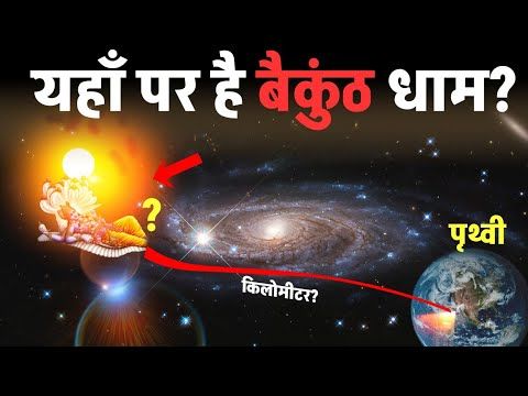 हमारी पृथ्वी से आखिर बैकुंठ धाम कितना दूर है?