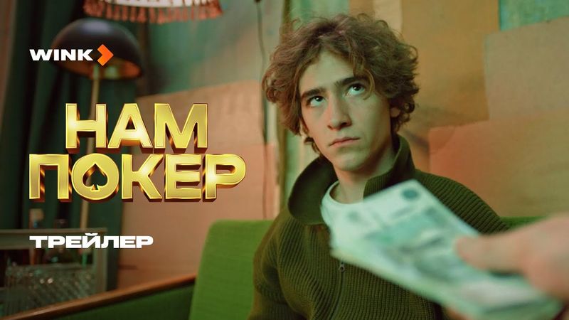 Нам покер | Трейлер (2025) | Саша Бортич, Артем Кошман, Тимофей Елецкий