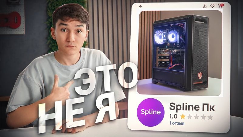 Заказал ПК у фейкового Сплайна с Авито (он об этом не знал)