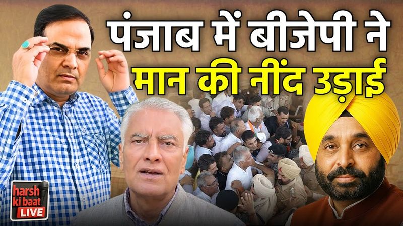 Punjab में BJP की एक पहल ने Bhagwant Mann की नींद उड़ाई | harsh ki baat LIVE