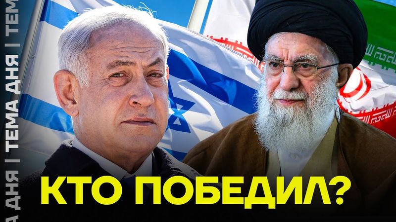 Война окончена? Что будет дальше в конфликте Ирана и Израиля