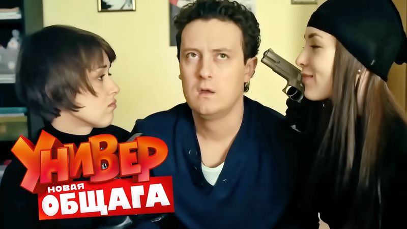 Универ. Новая общага: 2 Сезон, Серии 39-40