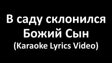 В саду склонился Божий Сын (Karaoke Lyrics Video)
