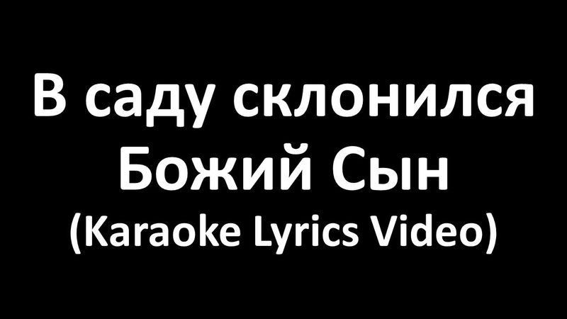 В саду склонился Божий Сын (Karaoke Lyrics Video)