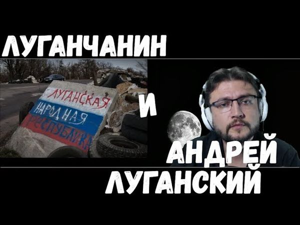 Луганчанин и Луганский.