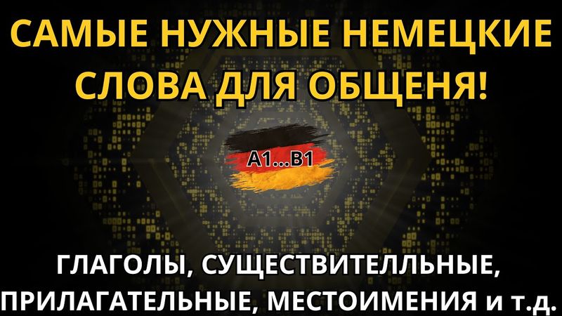 НЕМЕЦКИЙ ДЛЯ ЖИЗНИ! Слова, которые нужны каждому для свободного общения! Подготовка к экзамену!
