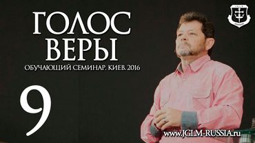 ГОЛОС ВЕРЫ (часть 9) | КАРРИ БЛЕЙК (г.КИЕВ)