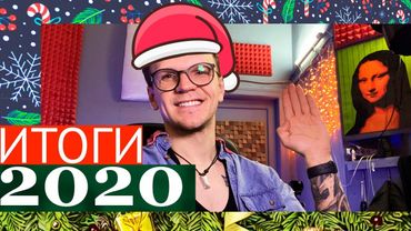 НОВОГОДНИЙ СТРИМ ЛАРИНА 2020 (ИТОГИ \ ПЛАНЫ \ПОЗДРАВЛЕНИЯ)