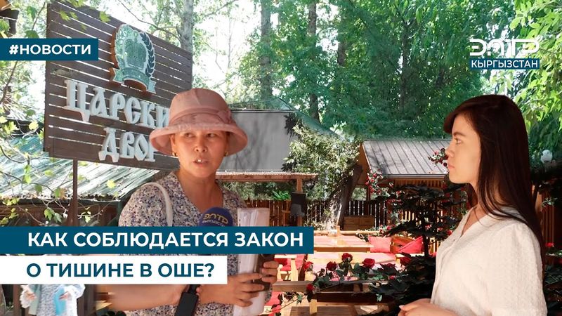 КАК СОБЛЮДАЕТСЯ ЗАКОН О ТИШИНЕ В ОШЕ?